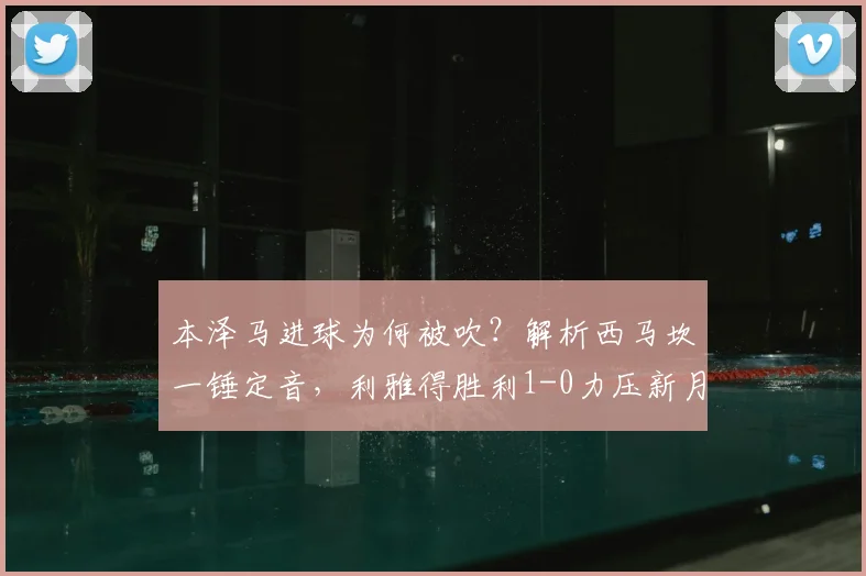 本泽马进球为何被吹？解析西马坎一锤定音，利雅得胜利1-0力压新月关键战