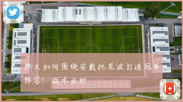 热火如何围绕安戴托昆波打造冠军阵容：战术分析