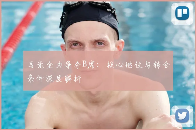 马竞全力争夺B席：核心地位与转会条件深度解析